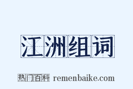 江洲组词是什么意思的图片